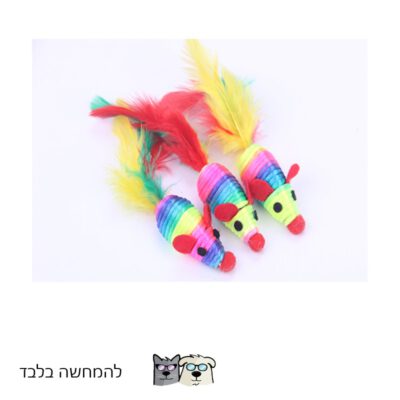 משחק צעצוע חתול 3 עכברי חוטים עם נוצה