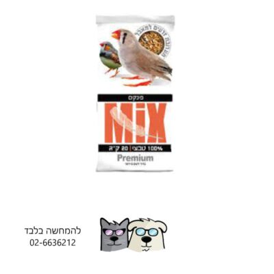 אוכל לפינקים MIX שק מגדלים