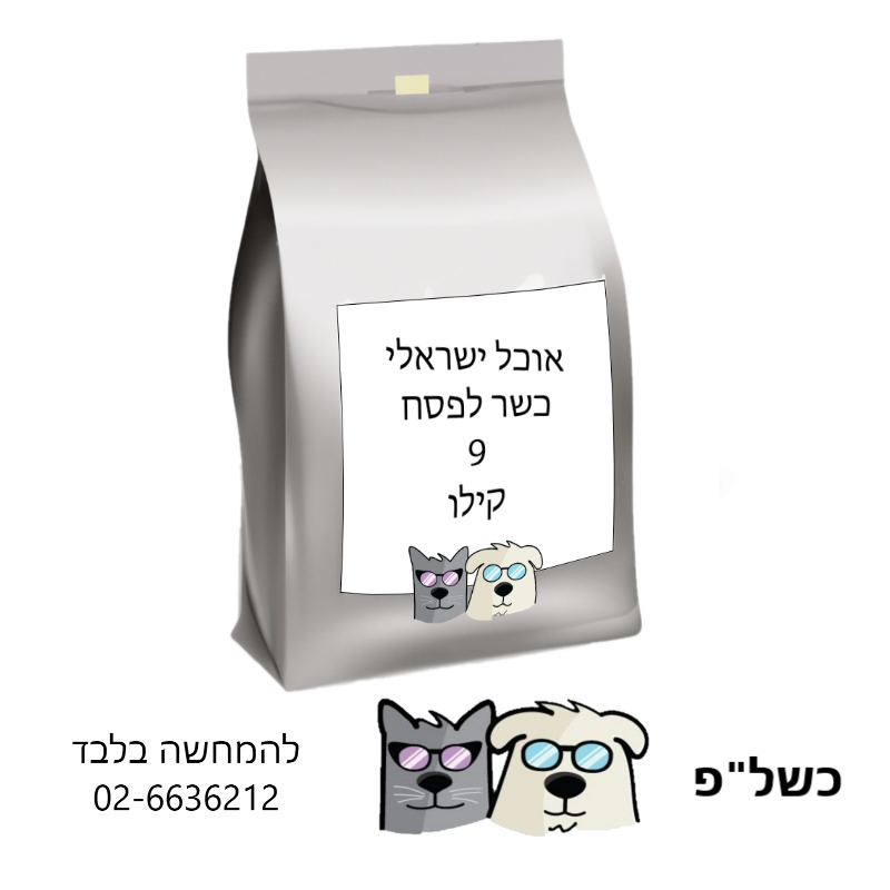 מזון כלבים/חתולים ישראלי כשל”פ 9קג