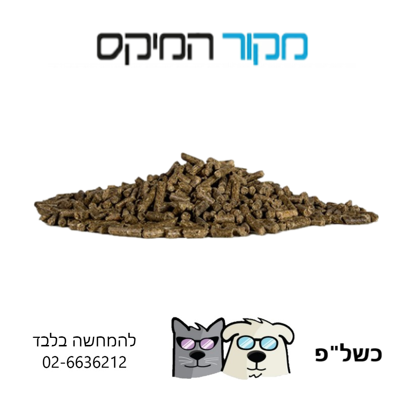 מקור המיקס כופתיות פרמיום קטן/מגדלים MIX ללא חמץ למכרסמים